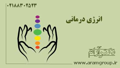 انرژي درماني – استاد آرام. دکتر آرام,تجسم خلاق,خلق آینده