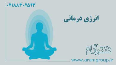درمان ناراحتيهاي قلبي با انرژي درماني. دکتر آرام,تجسم خلاق,خلق آینده