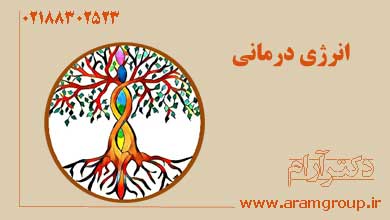 مكانيسم بيماريهاي سايكوسوماتيك در انرژي درماني. دکتر آرام,تجسم خلاق,خلق آینده