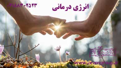 انرژي درماني چگونه مؤثر واقع ميشود. دکتر آرام,تجسم خلاق,خلق آینده