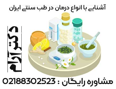انواع درمان در طب سنتی ایرانی- گیاه درمانی