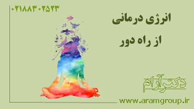 انرژی درمانی از راه دور. دکتر آرام,تجسم خلاق,خلق آینده
