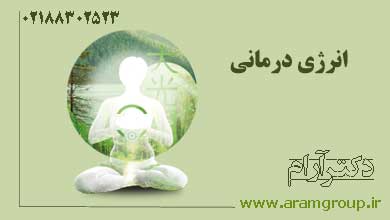 نگاهي جامع و كلي به پديده انرژي درمان. دکتر آرام,تجسم خلاق,خلق آینده