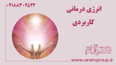 انرژی درمانی کاربردی. دکتر آرام,تجسم خلاق,خلق آینده