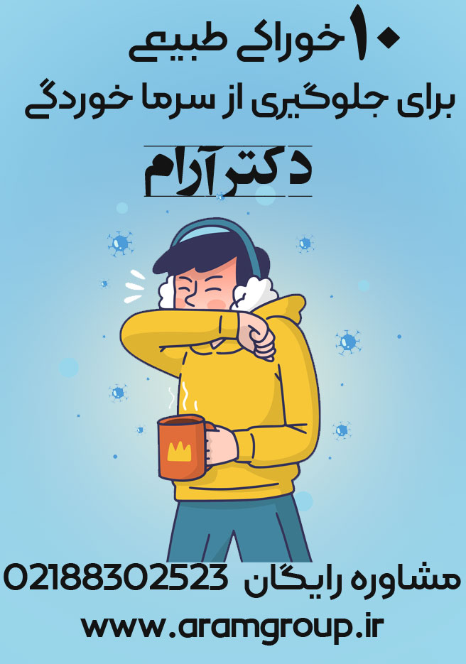 روش های طبیعی جلوگیری از سرما خوردگی