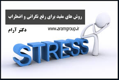 استرس مهم ترین سم بدن-تجسم خلاق-دکتر ارام