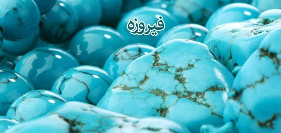 جادوئی ترین خواص سنگ فیروزه-تجسم خلاق