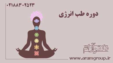 دوره طب انرژی. دکتر آرام,تجسم خلاق,خلق آینده
