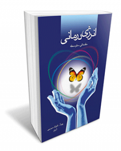 کتاب انرژی درمانی مقدماتی-تجسم خلاق-دکتر آرام