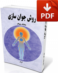 کتاب جوان سازی-نسخه pdf-تجسم خلاق-دکتر آرام