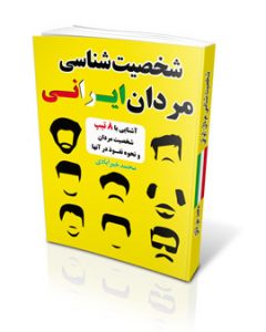 کتاب شخصیت شناسی مردان ایرانی-تجسم خلاق-دکتر آرام