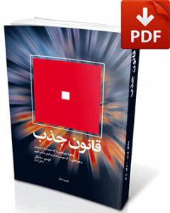 کتاب قانون جذب-نسخه pdf-تجسم خلاق-دکتر آرام