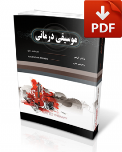 کتاب موسیقی درمانی-نسخه pdf-تجسم خلاق-دکتر آرام