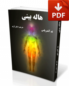 کتاب هاله بینی-نسخه pdf-تجسم خلاق-دکتر آرام