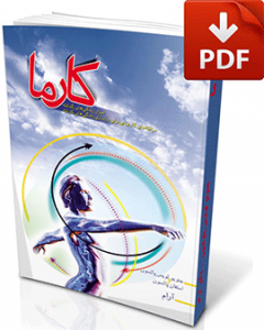 کتاب کارما-نسخه pdf-تجسم خلاق-دکتر آرام