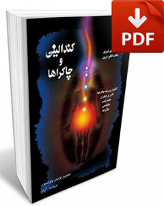 کتاب کندالینی و چاکراها-نسخه pdf-تجسم خلاق-دکتر آرام