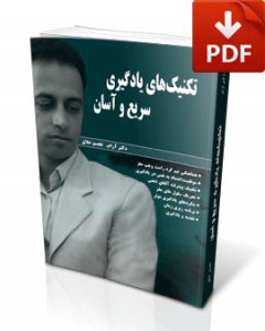 کتاب یادگیری سریع و آسان-نسخه pdf-تجسم خلاق-دکتر آرام