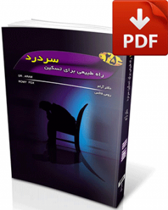 کتاب ۲۵ راه طبیعی تسکین سردرد-نسخه pdf-تجسم خلاق-دکتر آرام