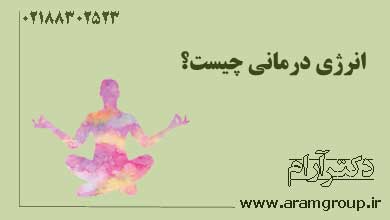 انرژی درمانی چیست؟ دکتر آرام,تجسم خلاق,خلق آینده