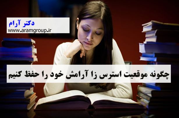 چگونه موقعیت استرسزا آرامش خود راحفظ كنيم(بخش دوم)-تجسم خلاق-دکتر آرام