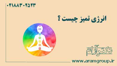 انرژی تمیز چیست ؟ دکتر آرام- تجسم خلاق
