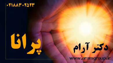 پرانا چیست؟-دکترآرام-تجسم خلاق