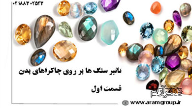 تاثیر سنگ ها بر روی جاکرا- تجسم خلاق- دکتر آرام