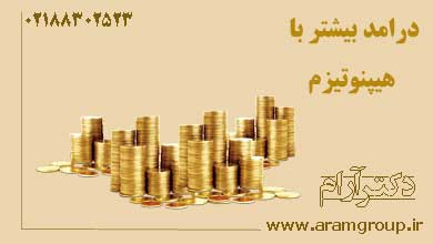 با هیپنوتیزم پول بیشتری در بیاورید. دکتر آرام,تجسم خلاق,خلق آینده
