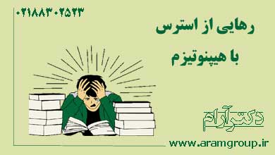 تکنیک رهایی از استرس با هیپنوتیزمدکتر آرام,تجسم خلاق,خلق آینده