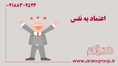 افزایش اعتماد به نفس با هیپنوتیزمدکتر آرام,تجسم خلاق,خلق آینده