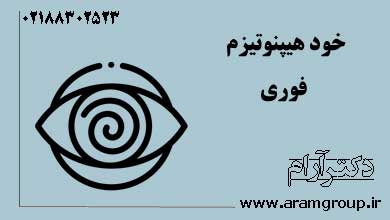 چالش استرسزدای خود هیپنوتیزم فوری. دکترآرام, تجسم خلاق, خلق آینده