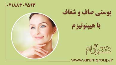 داشتن پوستی صاف و شفاف با هیپنوتیزم. دکترآرام, تجسم خلاق, خلق آینده