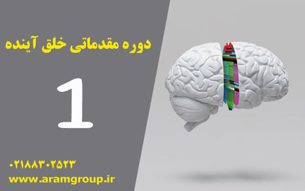 دوره مقدماتی خلق آینده-دکتر آرام-خلق آینده