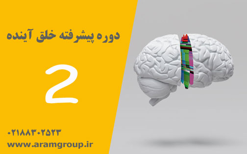 دوره مقدماتی خلق آینده-دکتر آرام-خلق آینده