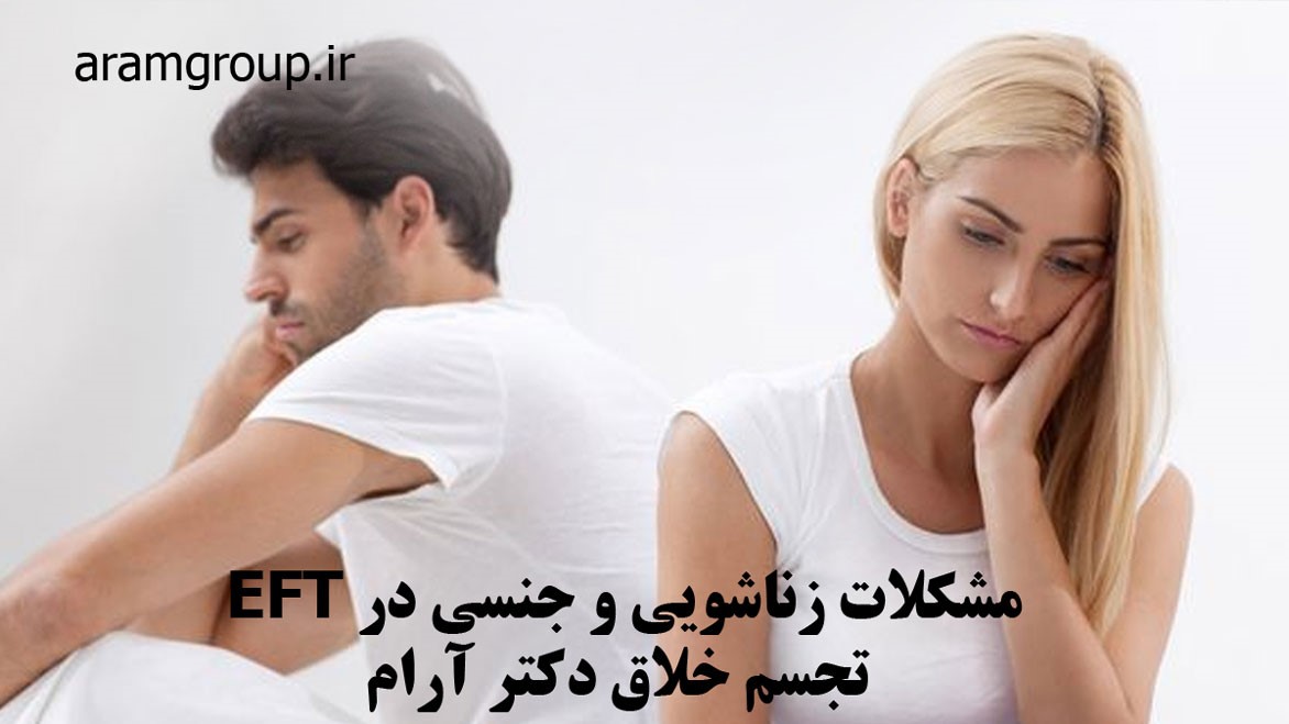 مشکلات زناشویی در ETF